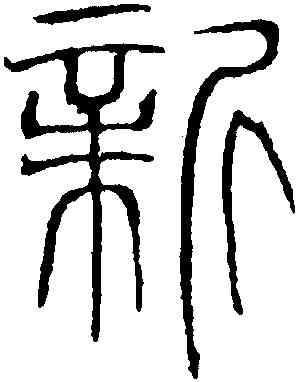 新,吳叡,書法字典